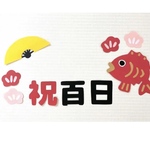 お食い初め　寝相アート　祝百日　１００日祝い　ペーパーファン　レターバナー