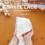 ニューボーンフォト　撮影小物　ベビーボンネット　ホワイトレース