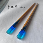 木とレジン　青池の箸【ブルーホール】子供用