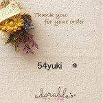 54yuki様専用ページ
