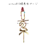 misuz813様専用ページ