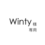 Winty様専用