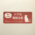 【訳あり】「猫がいます」ドアの開閉注意マグネットステッカー