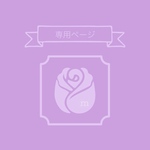 ＊専用ページです＊