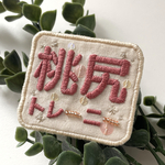 筋肉刺繍ブローチ「桃尻トレーニー」くすみピンク