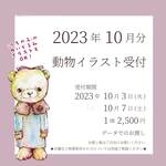 2023年9月分「動物」イラスト受付中