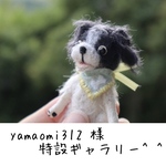yamaomi312 様♡特設ギャラリー 