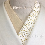 洗える半襟　アシンメトリー