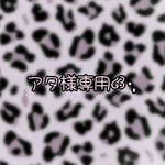 アタ様専用ページ໒꒱·̩͙