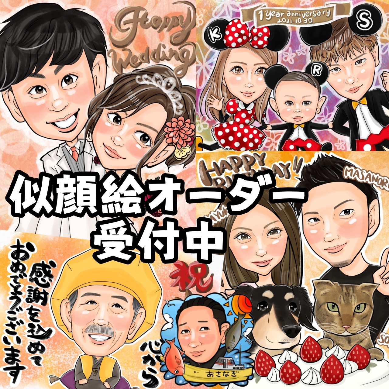 デジタル似顔絵オーダー☆結婚式、誕生日、還暦、記念などに 