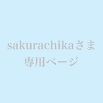 sakurachikaさま専用ページ