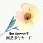 lier flower様　添付カード