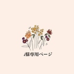 i様専用ページ
