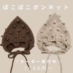 オーガニックコットンのぽこぽこボンネット