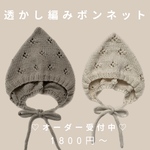 オーガニックコットンの透かし編みボンネット
