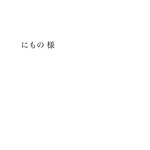 専用ページです。