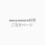 masyumaro様ご注文ページ