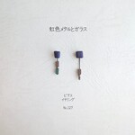 虹色メタル と ガラス の ピアス イヤリング No.127