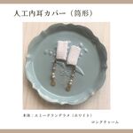 【コクレア・メドエル】人工内耳カバー　ロングチャーム（エミーグランデ　お花チャーム）