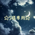 ☆S様専用☆