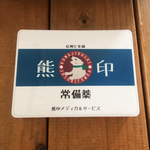 熊印救急箱～携帯用～