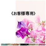 《お客様専用です》