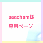 【saacham様専用ページ】Hoooked RibbonXLおむつポーチ