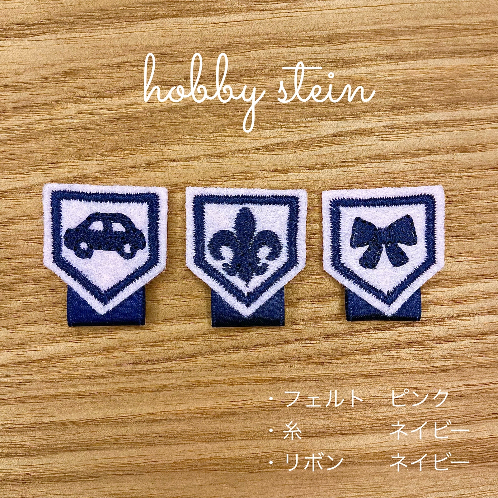 名札付けワッペン2枚組 ネイビー×ネイビー×ネイビー - hobby stein 