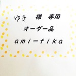 ゆき様 専用  オーダー品