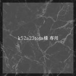 k52a23tota様 専用ページ