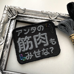 筋肉刺繍ブローチ「アンタの筋肉もみせな？」ブラック＆ダークグレー