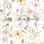m様オーダー