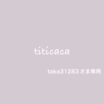 taka31283さま専用
