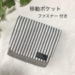 移動ポケット　ファスナー付き　ストライプ　くすみグレー