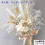 ♥ ブーケ ● ウェディングブーケ 結婚式 ブーケ 母の日ブーケ/花束  ブーケ ウェディングブーケ プリザーブドフラワーブーケ ウェディングブーケ   挙式ブーケ     