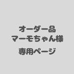 アイシングクッキーオーダー　マーモちゃん様専用