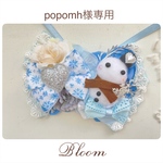 popomh様専用ページ