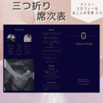 【takuari0922様専用】三つ折り おしゃれ席次表（SW02）