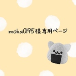 moka0195様専用ページ