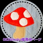 0521kinoko様オーダー（キルトバッグ）