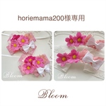 horiemama様専用ページ