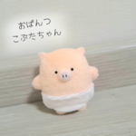【おぱんつ付き】おぱんつはいたよ！こぶたちゃん！【ちびぐるみ】