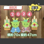 ハンドメイド★壁面飾り 2024 お正月/門松 辰年/だるま 保育園/学童/施設