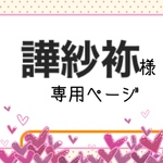 専用ページ