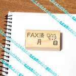 FAX済　月　日猫17