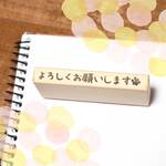 ラバースタンプ☆よろしくお願いします☆肉球19