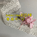 Mami-me825様専用ページ