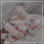 kanaennnnnnn様専用