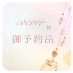 cocoro様   御予約品  オーダーメイドサンキャッチャー