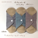 【ダブルガーゼ  カフェオレ】3層布ライナー    3枚セット　布ナプキン　温活　尿もれ　おりもの用